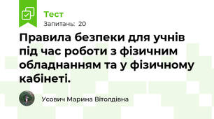 Правила безпеки для учнів під час роботи з фізичним обладнанням та у фізичному кабінеті.