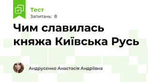 Чим славилась княжа Київська Русь
