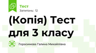 (Копія) Тест для 3 класу