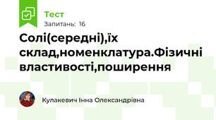 Солі(середні),їх склад,номенклатура.Фізичні властивості,поширення