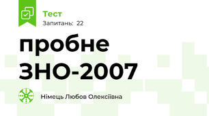 пробне ЗНО-2007