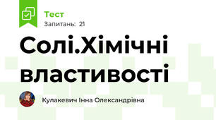 Солі.Хімічні властивості