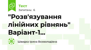 "Розв'язування лінійних рівнянь" Варіант-1...