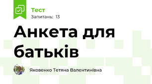 Анкета для батьків