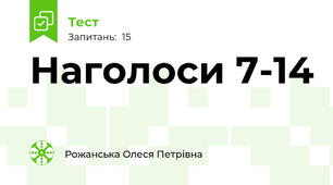 Наголоси 7-14
