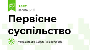 Первісне суспільство