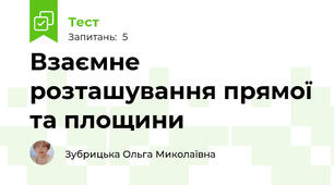 Взаємне розташування прямої та площини