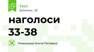 наголоси 33-38