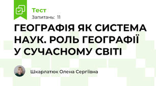 ГЕОГРАФІЯ ЯК СИСТЕМА НАУК. РОЛЬ ГЕОГРАФІЇ У СУЧАСНОМУ СВІТІ