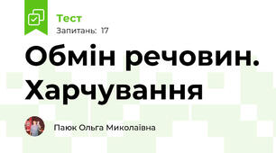 Обмін речовин. Харчування