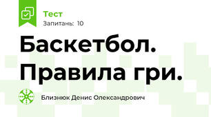 Баскетбол. Правила гри.