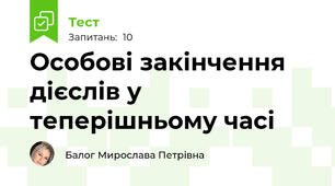 Особові закінчення дієслів у теперішньому часі