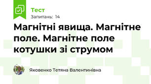 Магнітні явища. Магнітне поле. Магнітне поле котушки зі струмом