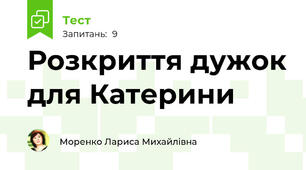  Розкриття дужок для Катерини
