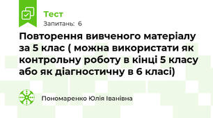 Повторення вивченого матеріалу за 5 клас ( можна використати як контрольну роботу в кінці 5 класу або як діагностичну в 6 класі)
