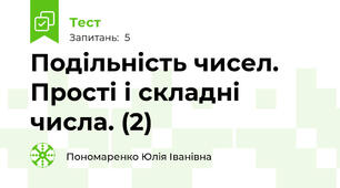 Подільність чисел. Прості і складні числа. (2)