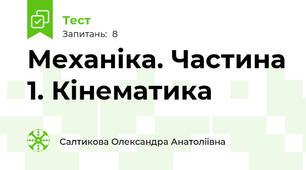Механіка. Частина 1. Кінематика