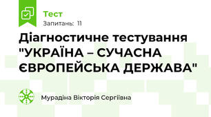 Діагностичне тестування "УКРАЇНА – СУЧАСНА ЄВРОПЕЙСЬКА ДЕРЖАВА"