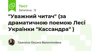 "Уважний читач" (за драматичною поемою Лесі Українки "Кассандра" )
