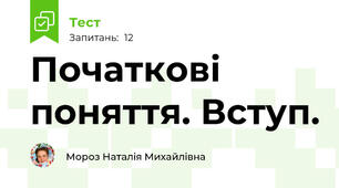 Початкові поняття. Вступ.