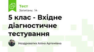 5 клас - Вхідне діагностичне тестування