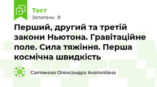 Перший, другий та третій закони Ньютона. Гравітаційне поле. Сила тяжіння. Перша космічна швидкість