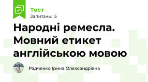 Народні ремесла. Мовний етикет англійською мовою