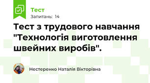 Тест з трудового навчання "Технологія виготовлення швейних виробів".