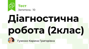 Діагностична робота (2клас) 