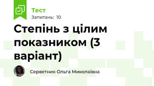 Степінь з цілим показником (3 варіант)