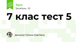 7 клас тест 5