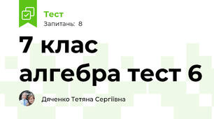 7 клас алгебра тест 6