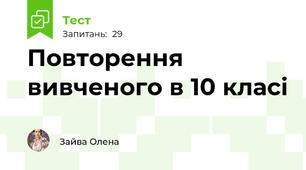 Повторення вивченого в 10 класі