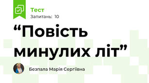 “Повість минулих літ”