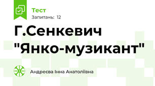 Г.Сенкевич "Янко-музикант"