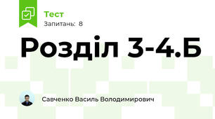 Розділ 3-4.Б