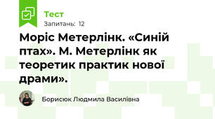 Моріс Метерлінк. «Синій птах». М. Метерлінк як теоретик практик нової драми».