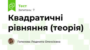 Квадратичні рівняння (теорія)