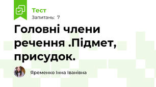 Головні члени речення .Підмет, присудок.