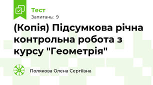 (Копія) Підсумкова річна контрольна робота з курсу "Геометрія" 