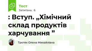 : Вступ. „Хімічний склад продуктів харчування ”