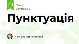 Пунктуація