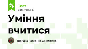 Уміння вчитися