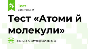 Тест «Атоми й молекули»
