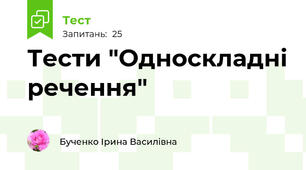 Тести "Односкладні речення"