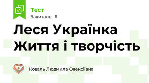 Леся Українка Життя і творчість