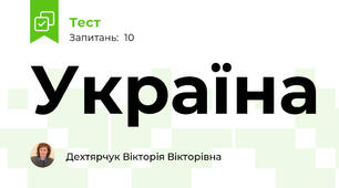 Україна