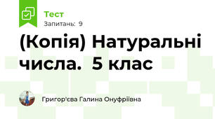 (Копія) Натуральні числа.  5 клас