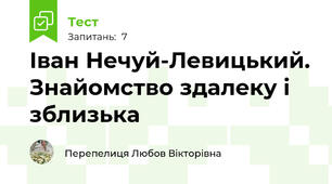 Іван Нечуй-Левицький. Знайомство здалеку і зблизька