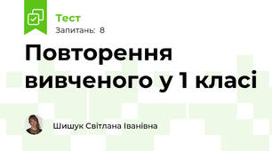  Повторення вивченого у 1 класі